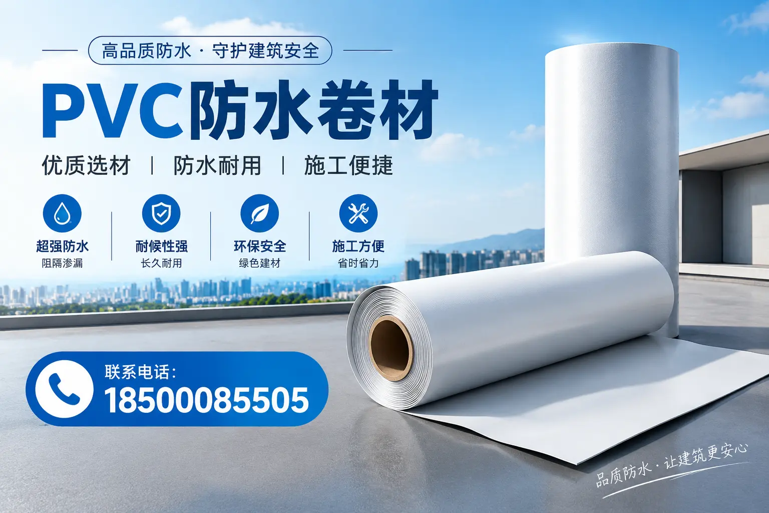 如何评估PVC防水卷材的性价比?黔东南消费者必读